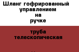 Шланг гофрированный c управлением на ручке, труба телескопическая › Цена ­ 2 500 - Воронежская обл., Воронеж г. Электро-Техника » Бытовая техника   